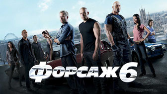 Форсаж 6