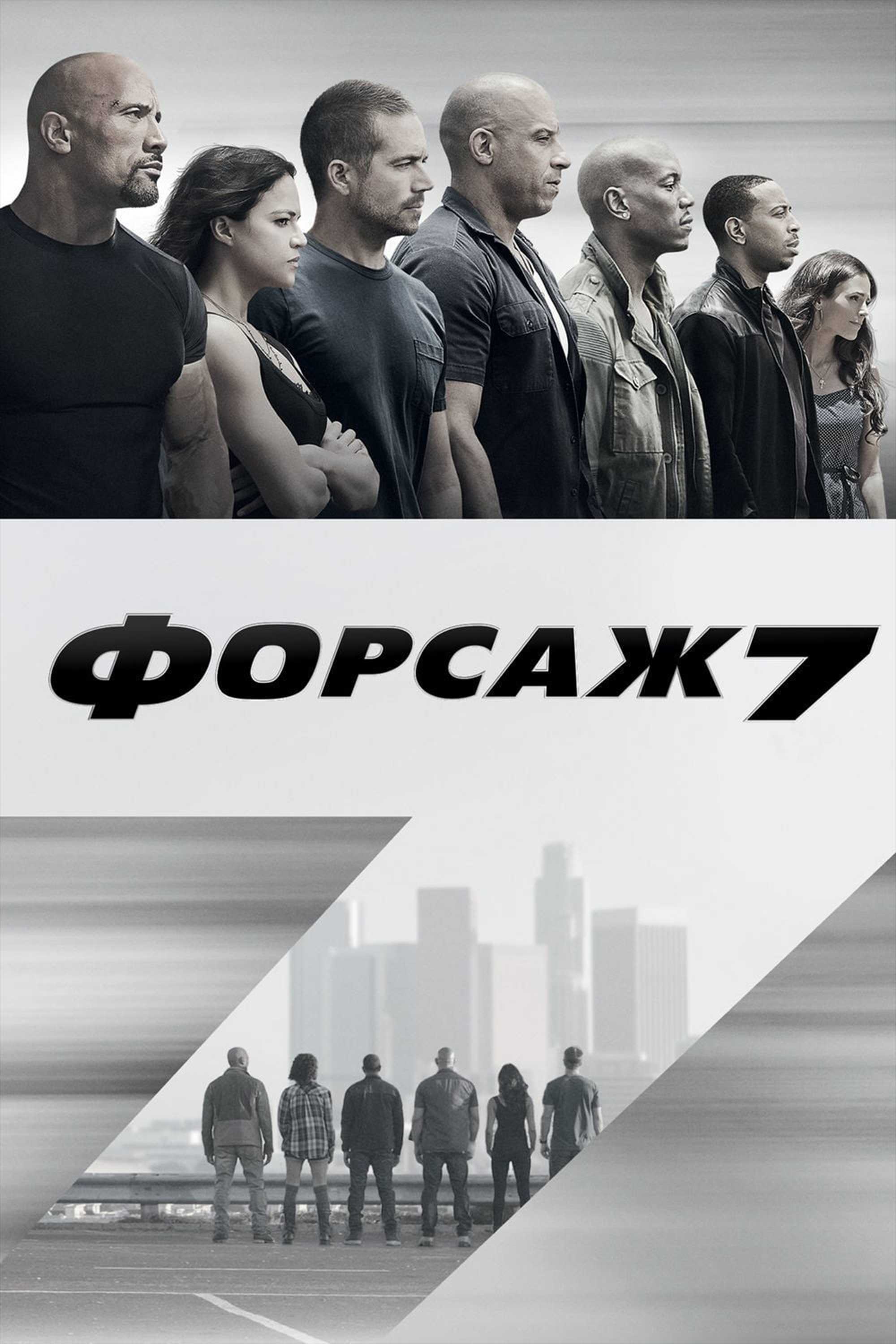 Форсаж 7