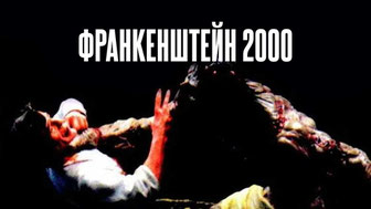 Франкенштейн 2000