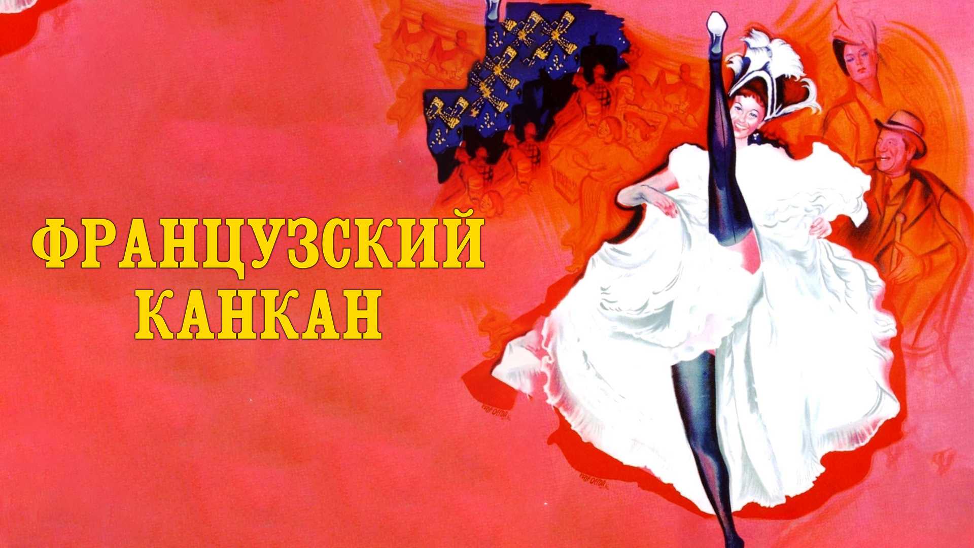 Французский канкан