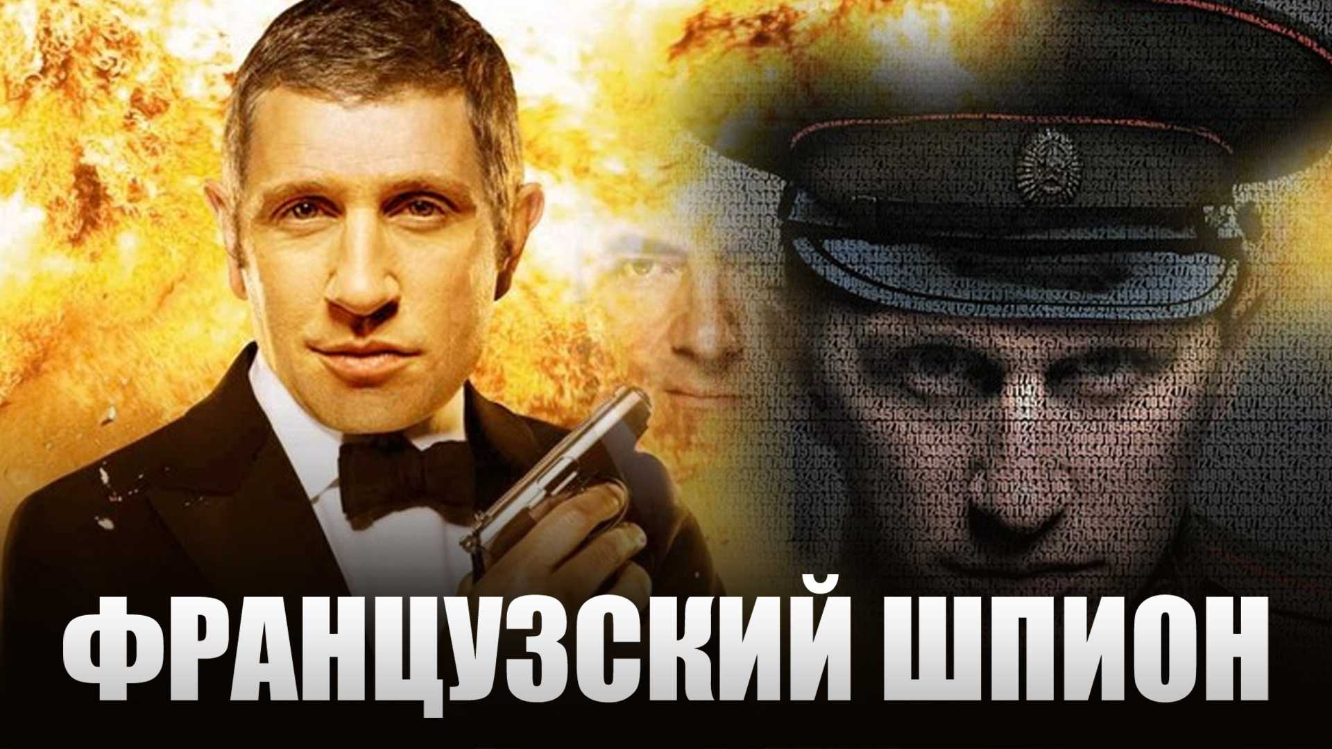 Французский шпион