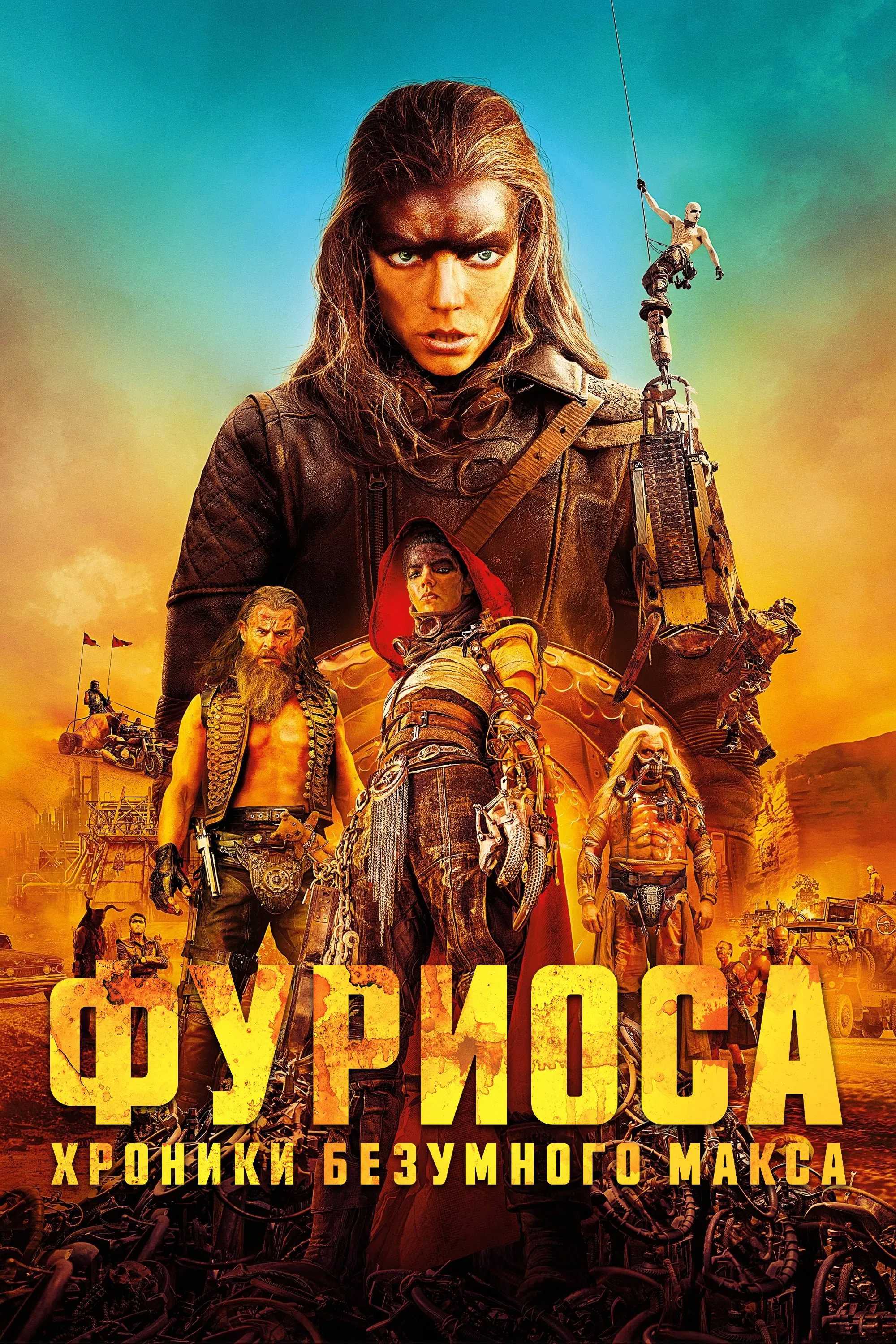 Фуриоса: Хроники Безумного Макса
