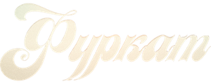 Фуркат