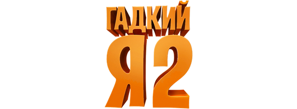 Гадкий я 2