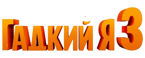 Гадкий я 3