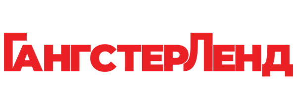 Гангстерленд