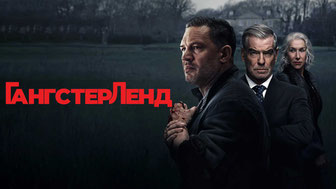 Гангстерленд