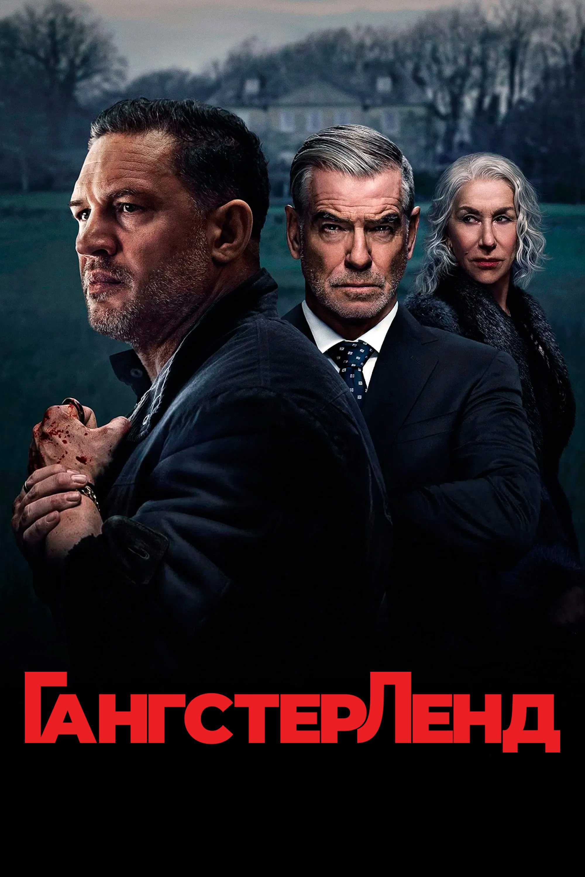 Гангстерленд