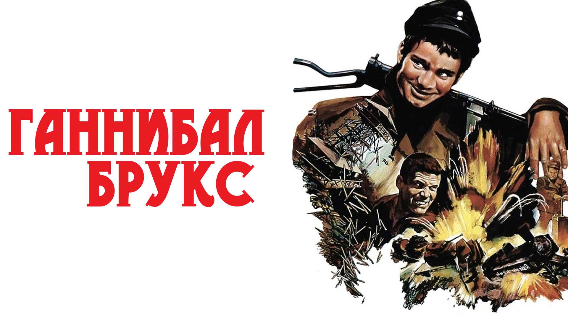 Ганнибал Брукс