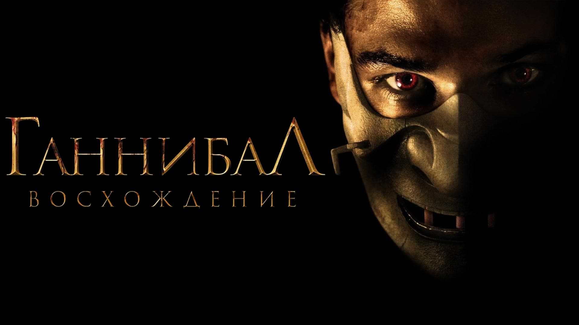 Ганнибал: Восхождение