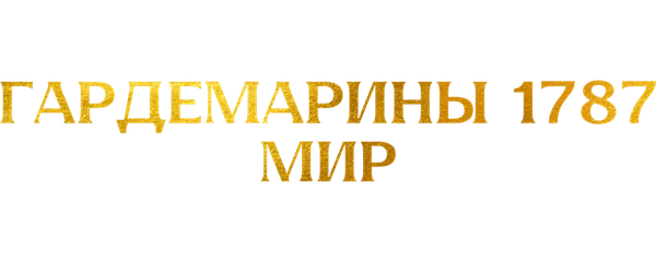 Гардемарины 1787. Мир