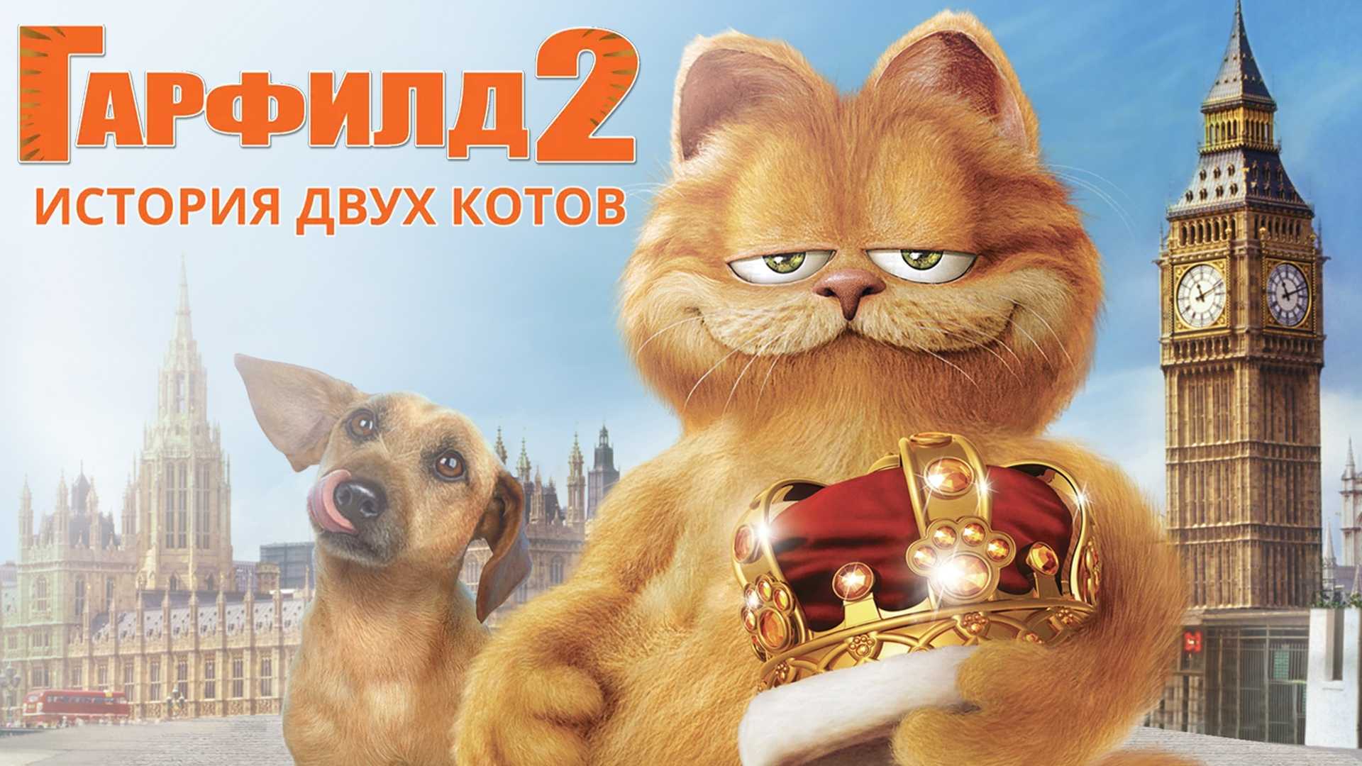 Гарфилд 2: История двух кошечек