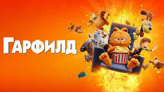 Гарфилд