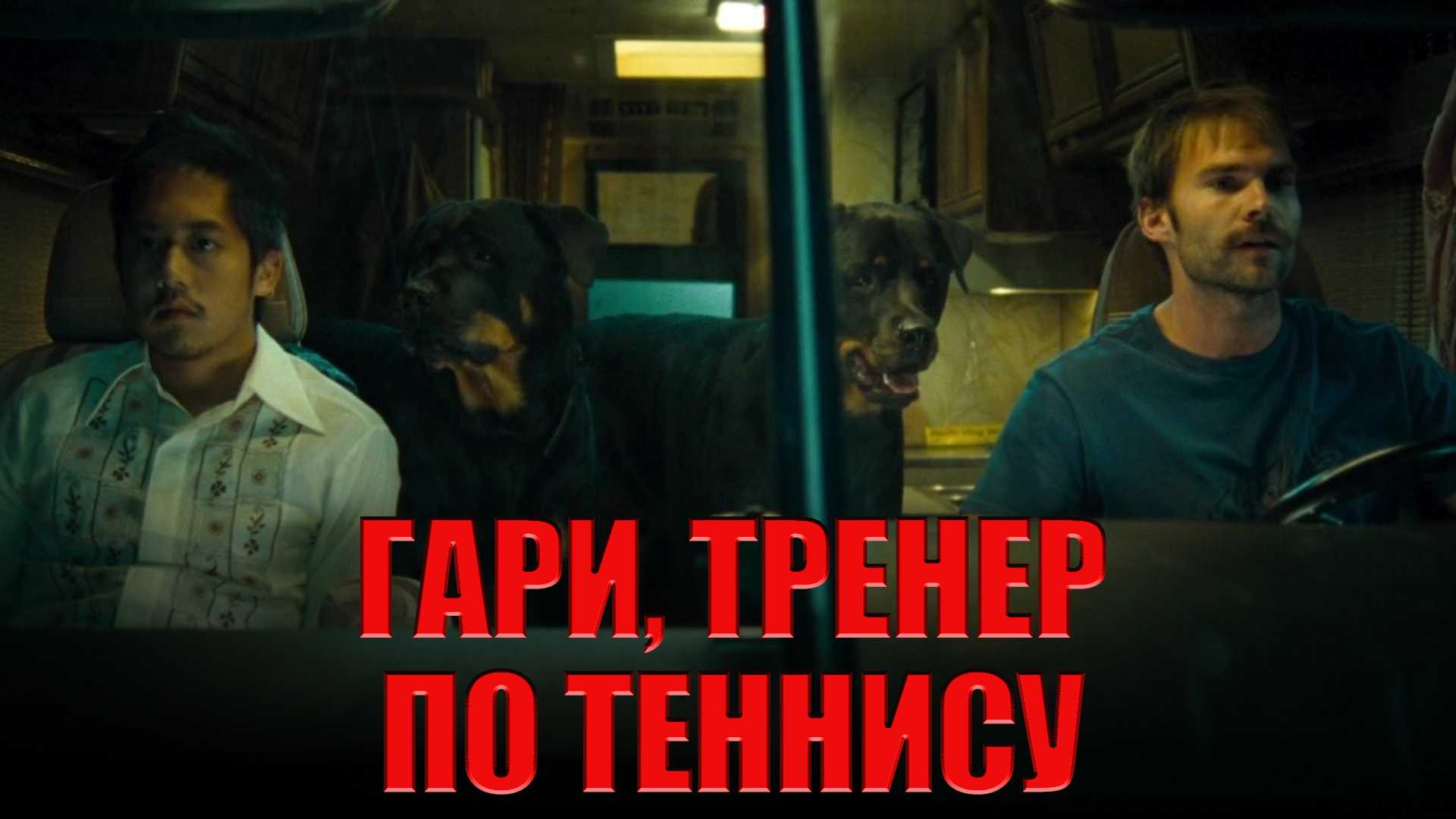 Гари, тренер по теннису