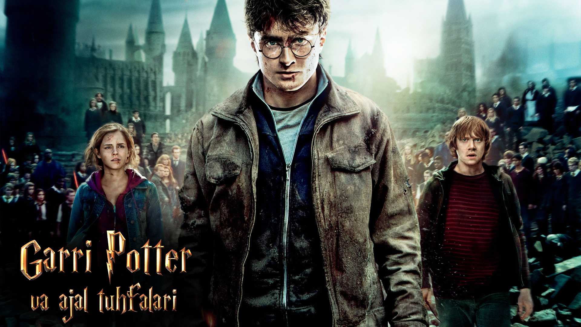 Garri Potter va ajal tuhfalari (2-qism)