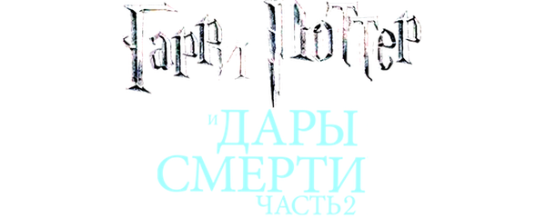 Гарри Поттер и Дары Смерти: Часть II