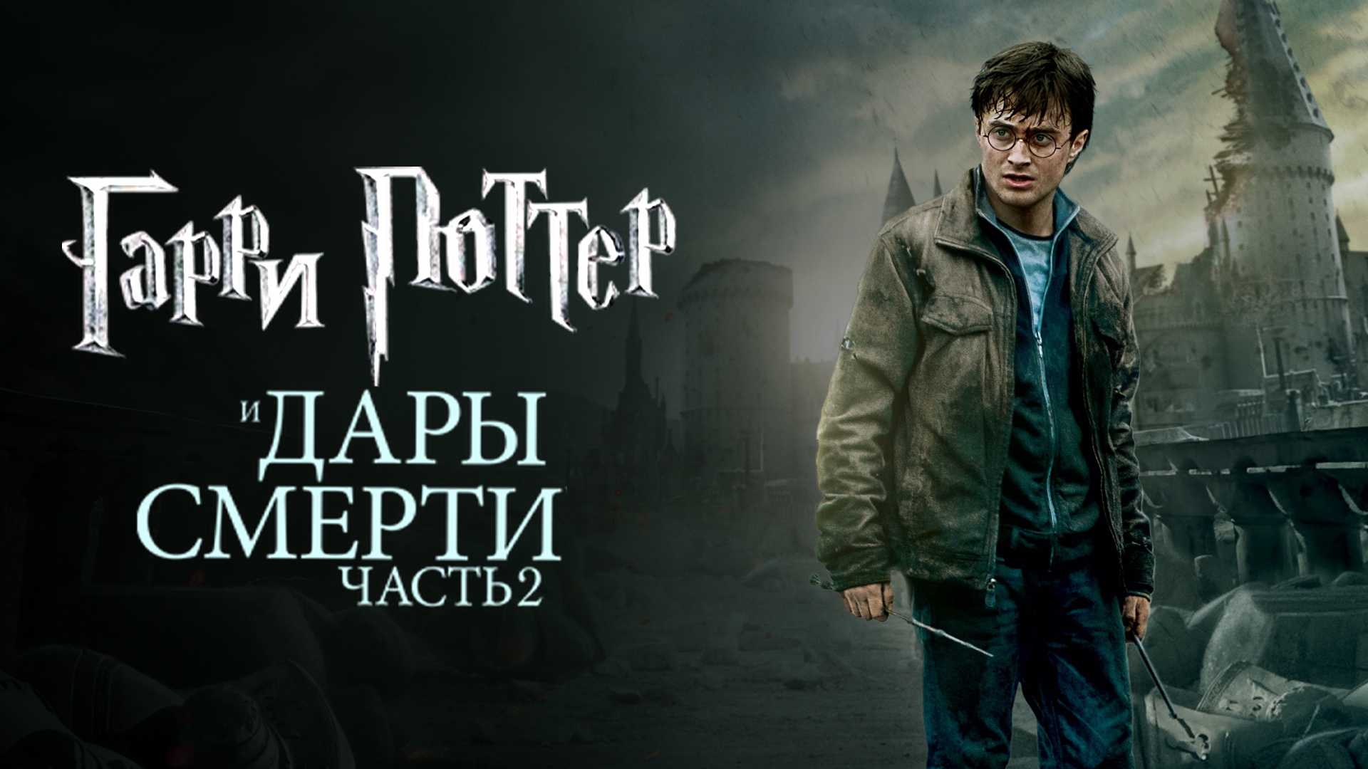 Гарри Поттер и Дары Смерти: Часть II