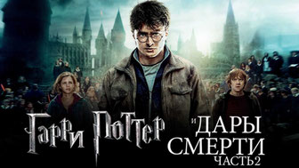 Гарри Поттер и Дары Смерти: Часть II