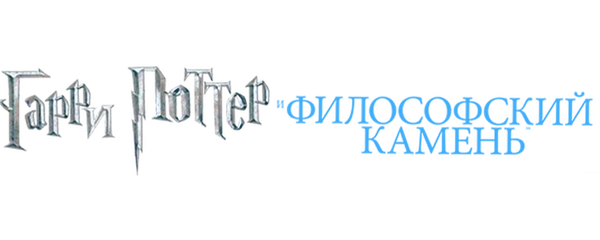 Гарри Поттер и философский камень