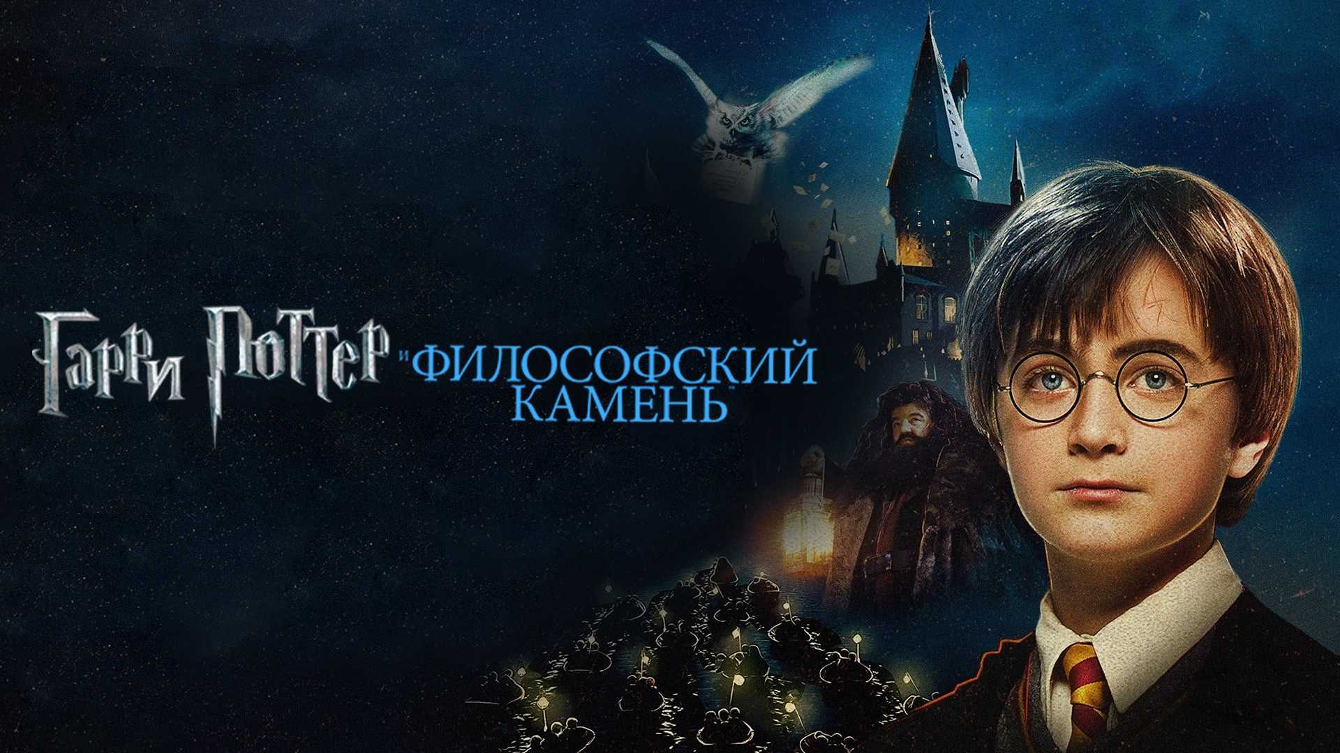 Гарри Поттер и философский камень