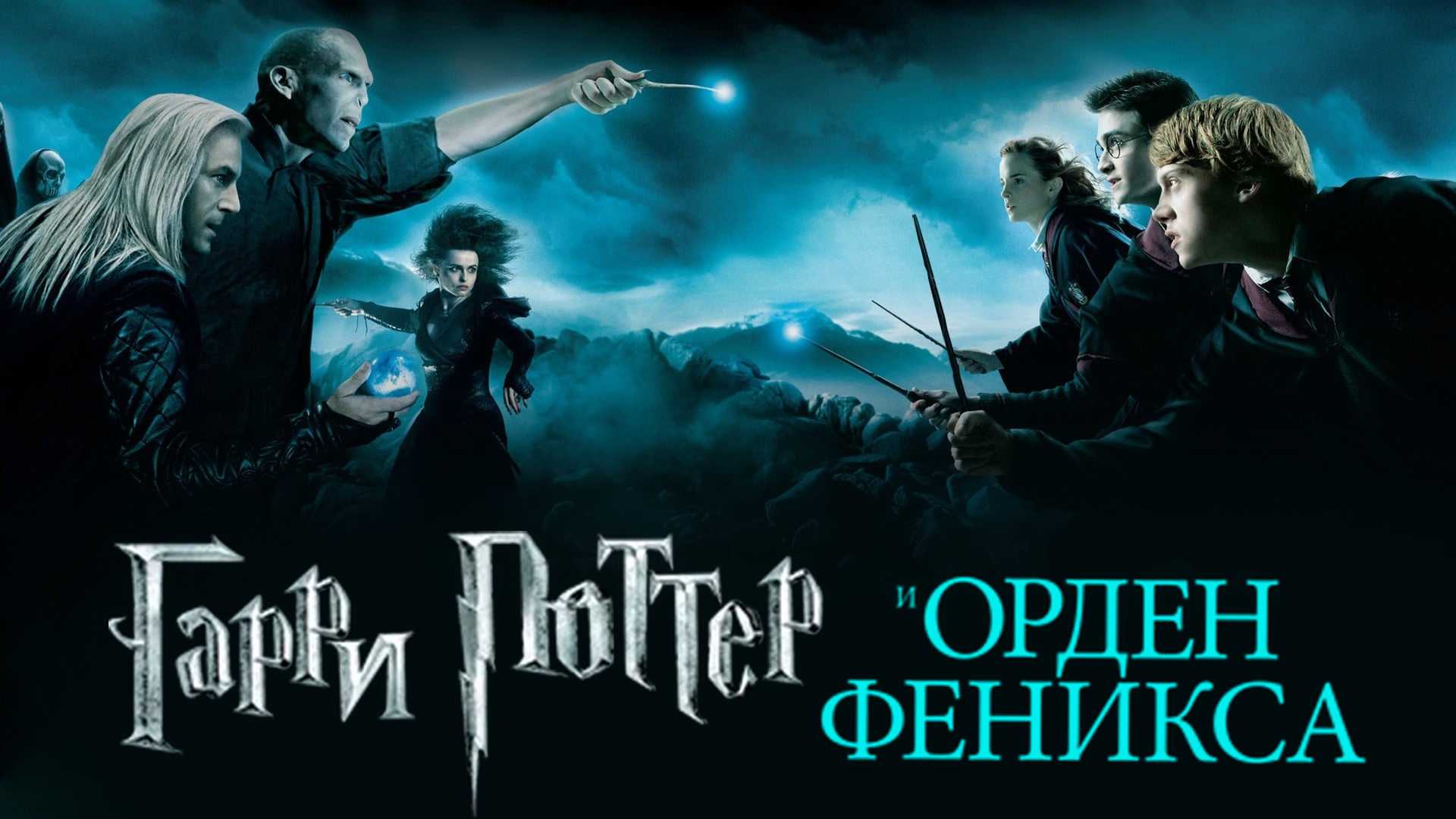 Гарри Поттер и Орден Феникса