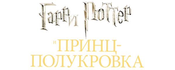 Гарри Поттер и Принц-полукровка