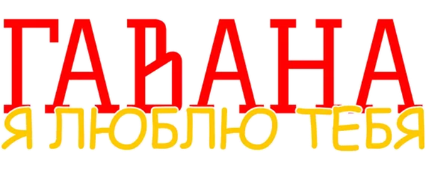 Гавана, я люблю тебя