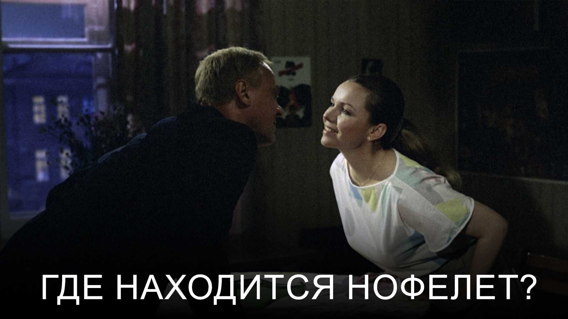 Где находится нофелет?