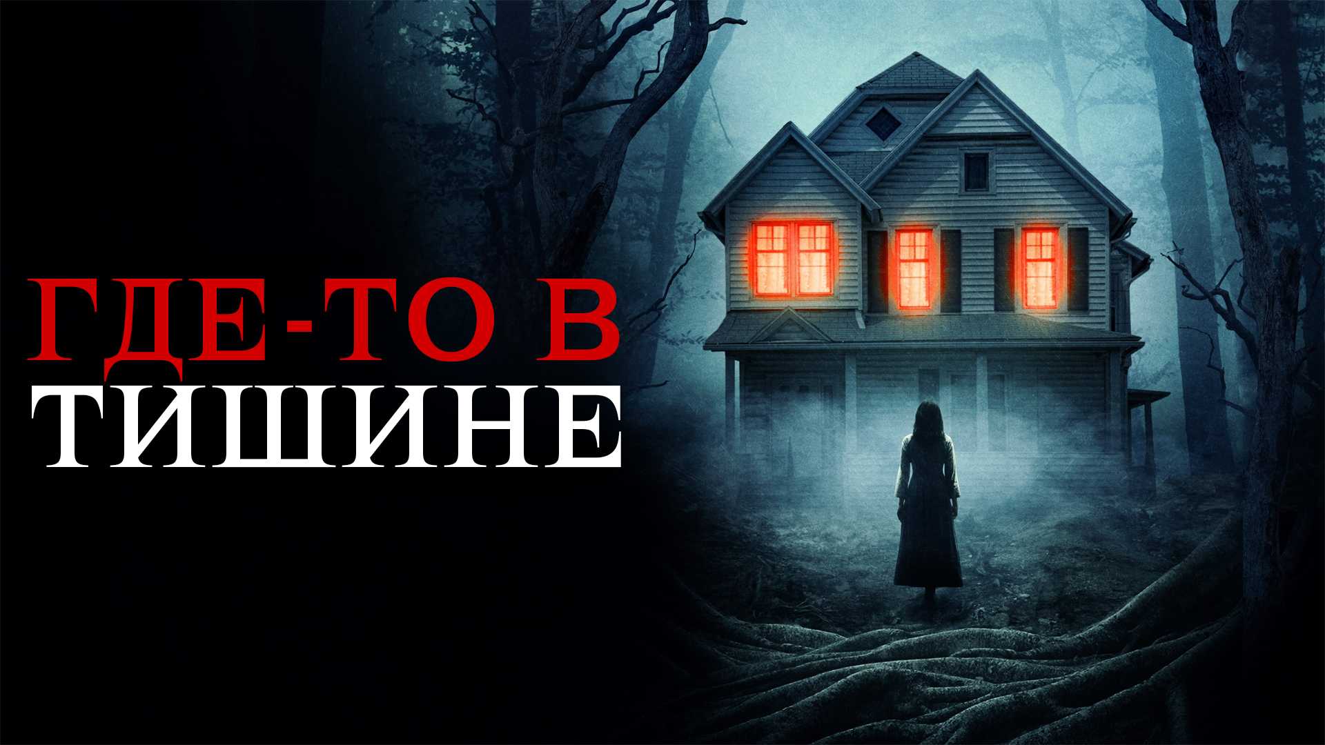 Где-то в тишине