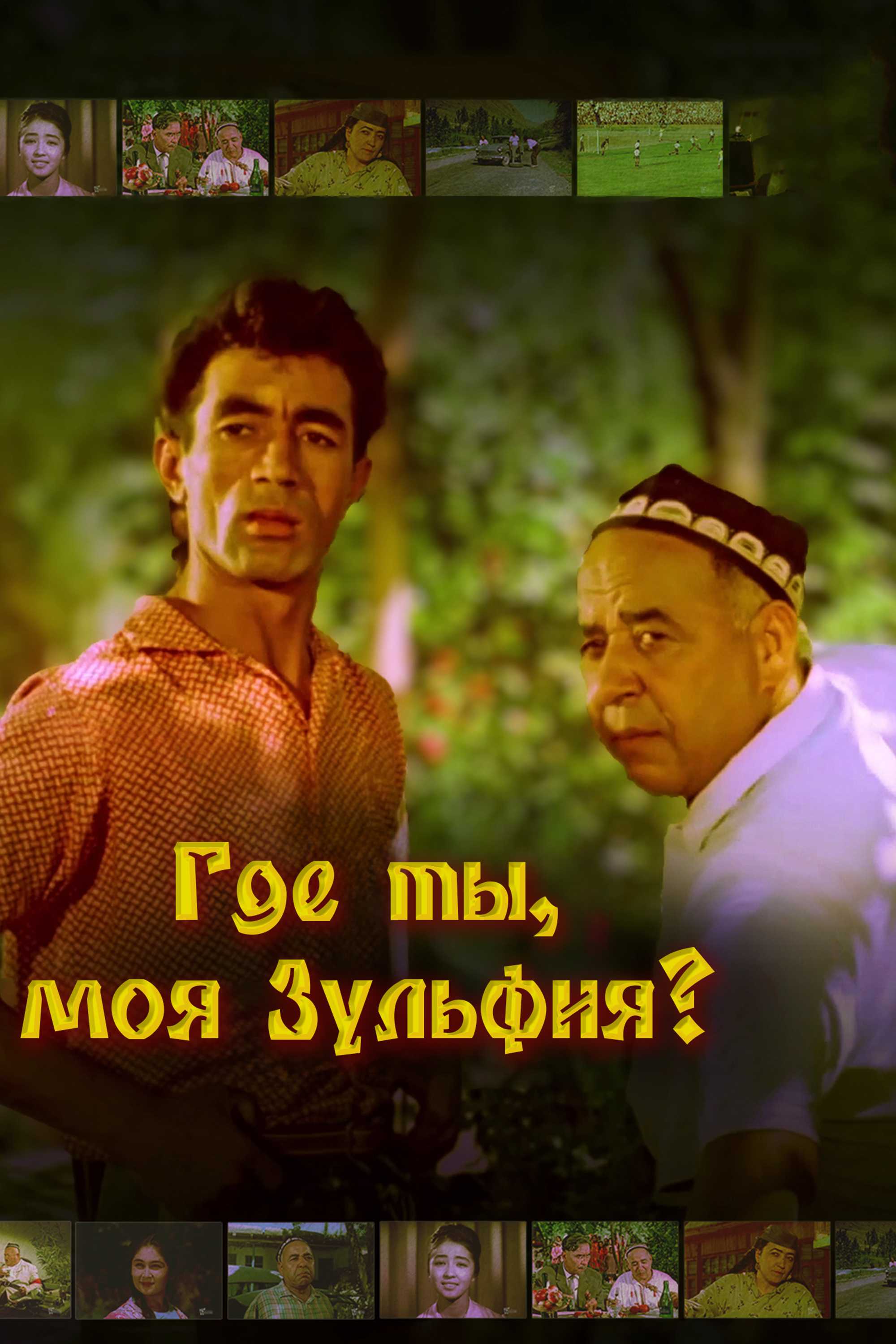 Где ты, моя Зульфия?