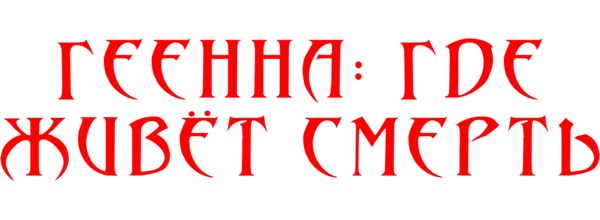 Геенна: Где живёт смерть