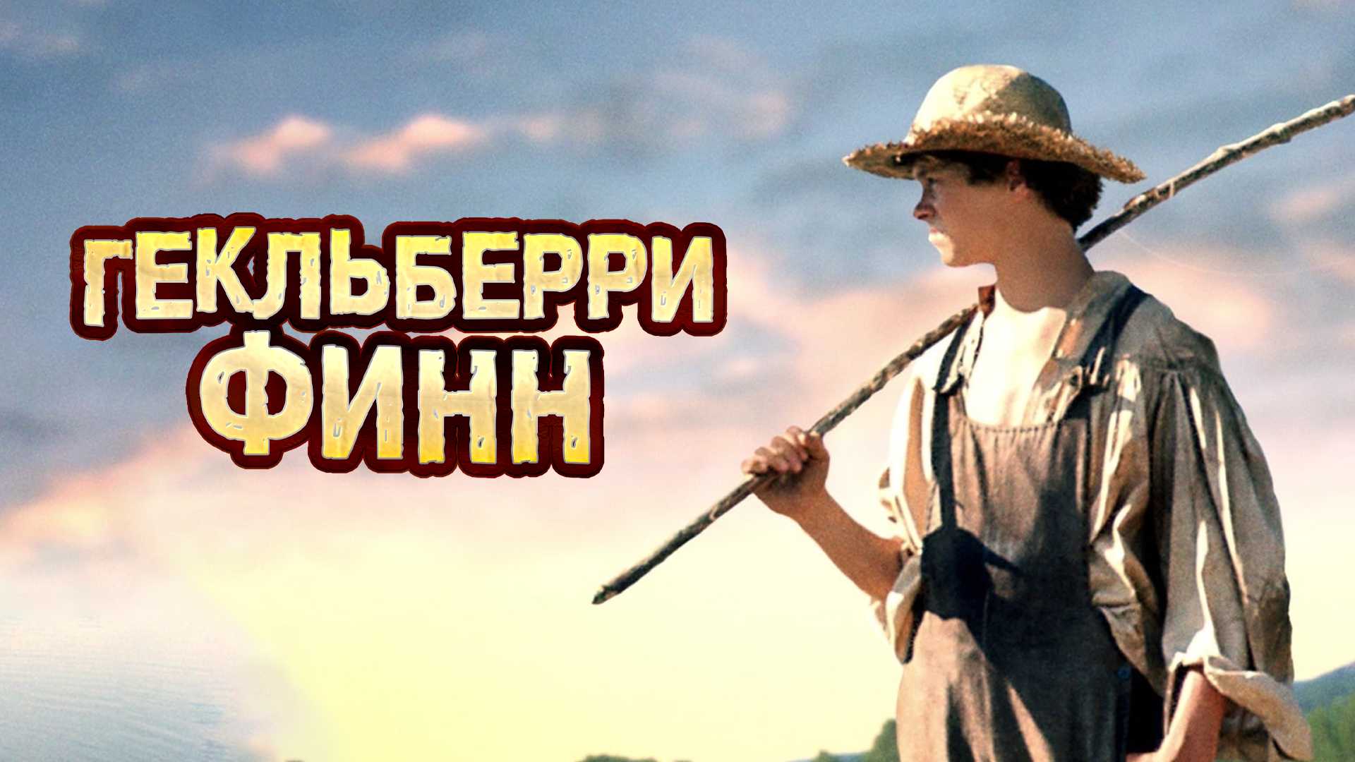 Гекльберри Финн