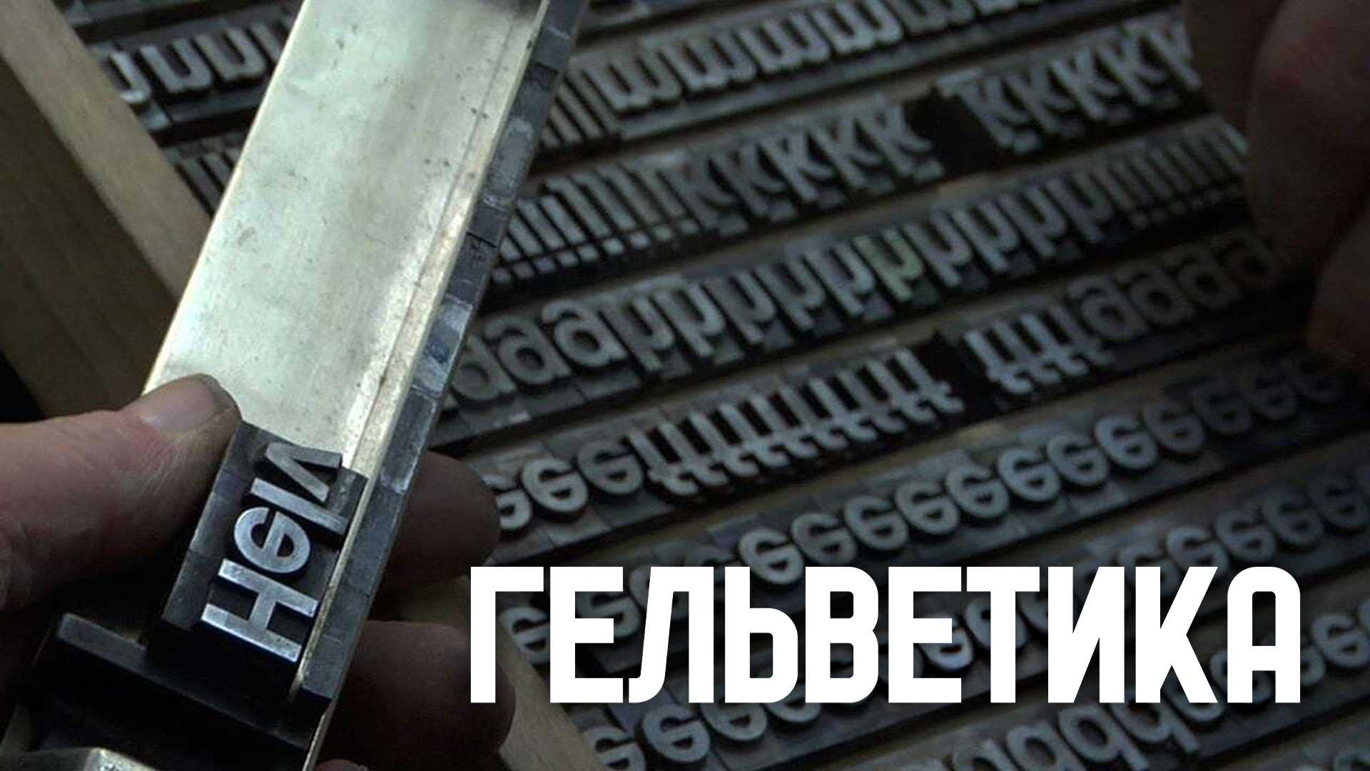 Гельветика