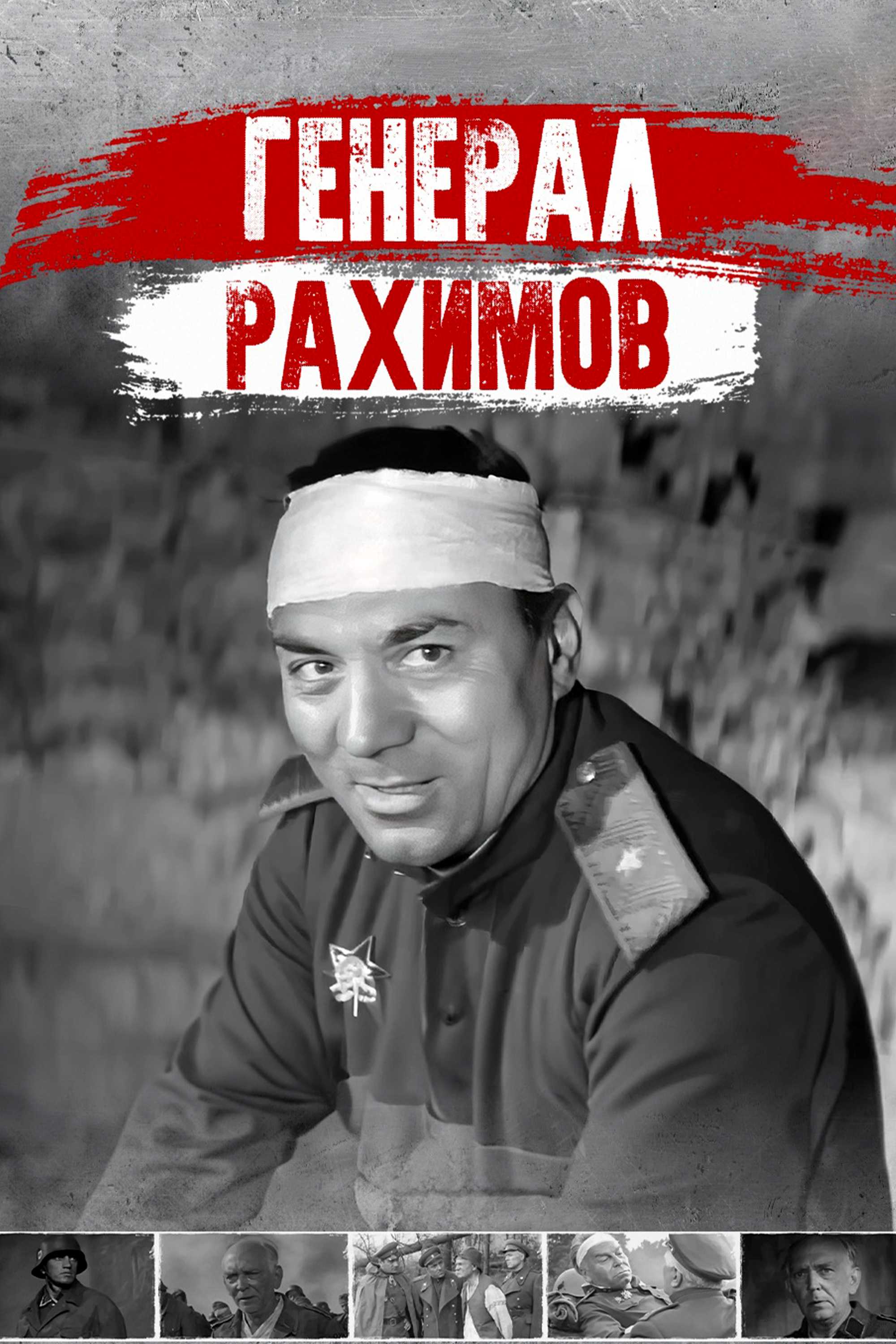 Генерал Рахимов