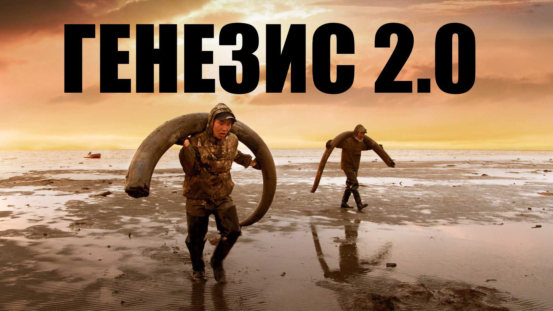 Генезис 2.0