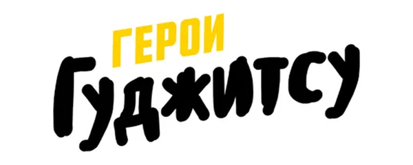 Герои Гуджитсу