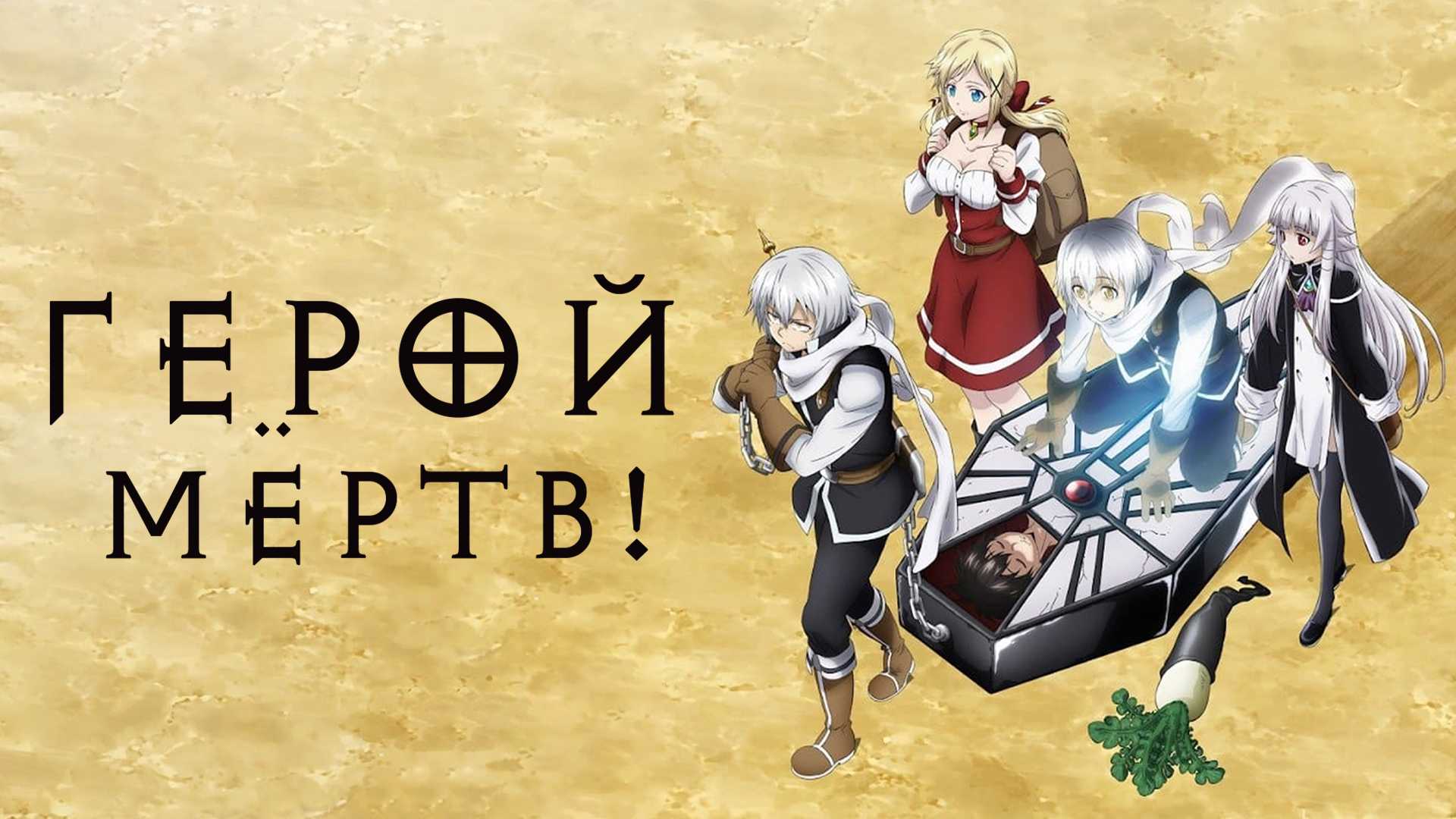 Герой мёртв!