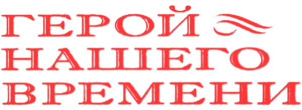 Герой нашего времени