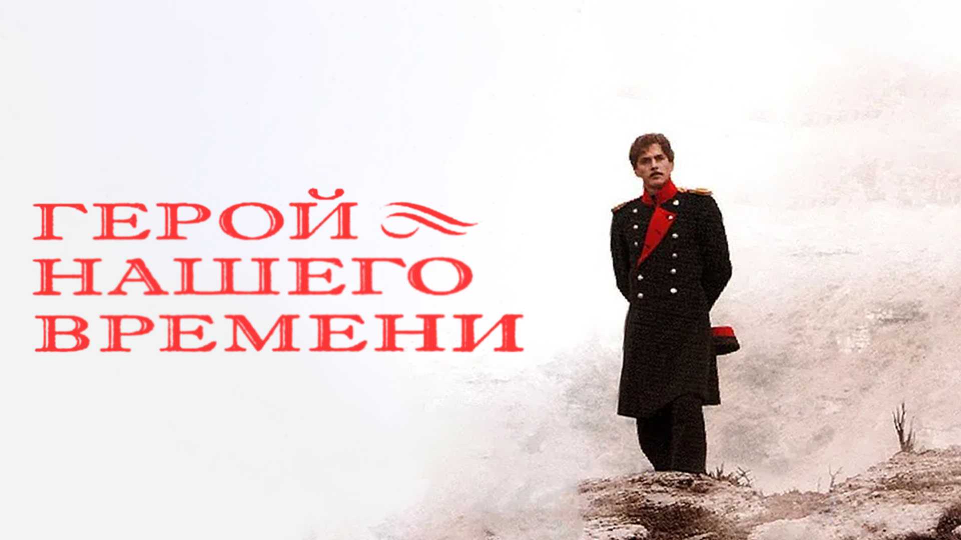 Герой нашего времени