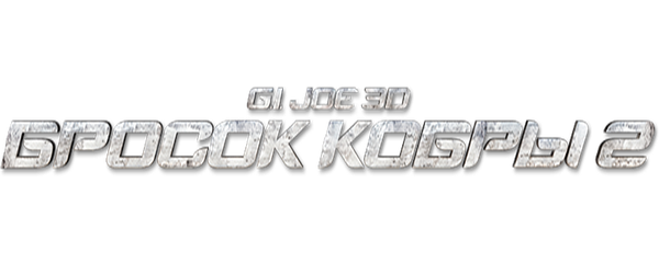 G.I. Joe: Бросок кобры 2