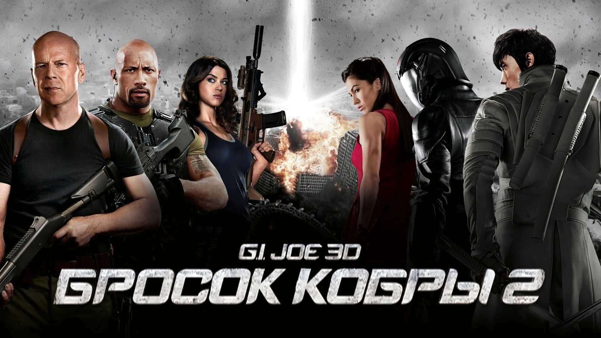 G.I. Joe: Бросок кобры 2