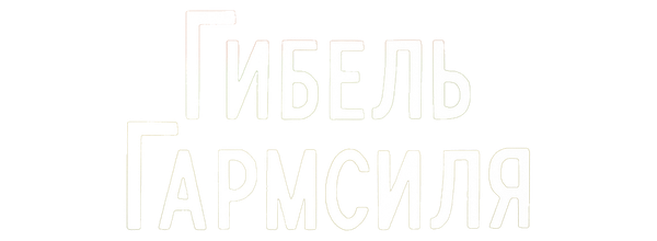 Гибель Гармсиля