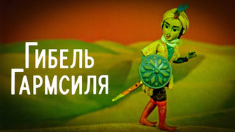 Гибель Гармсиля