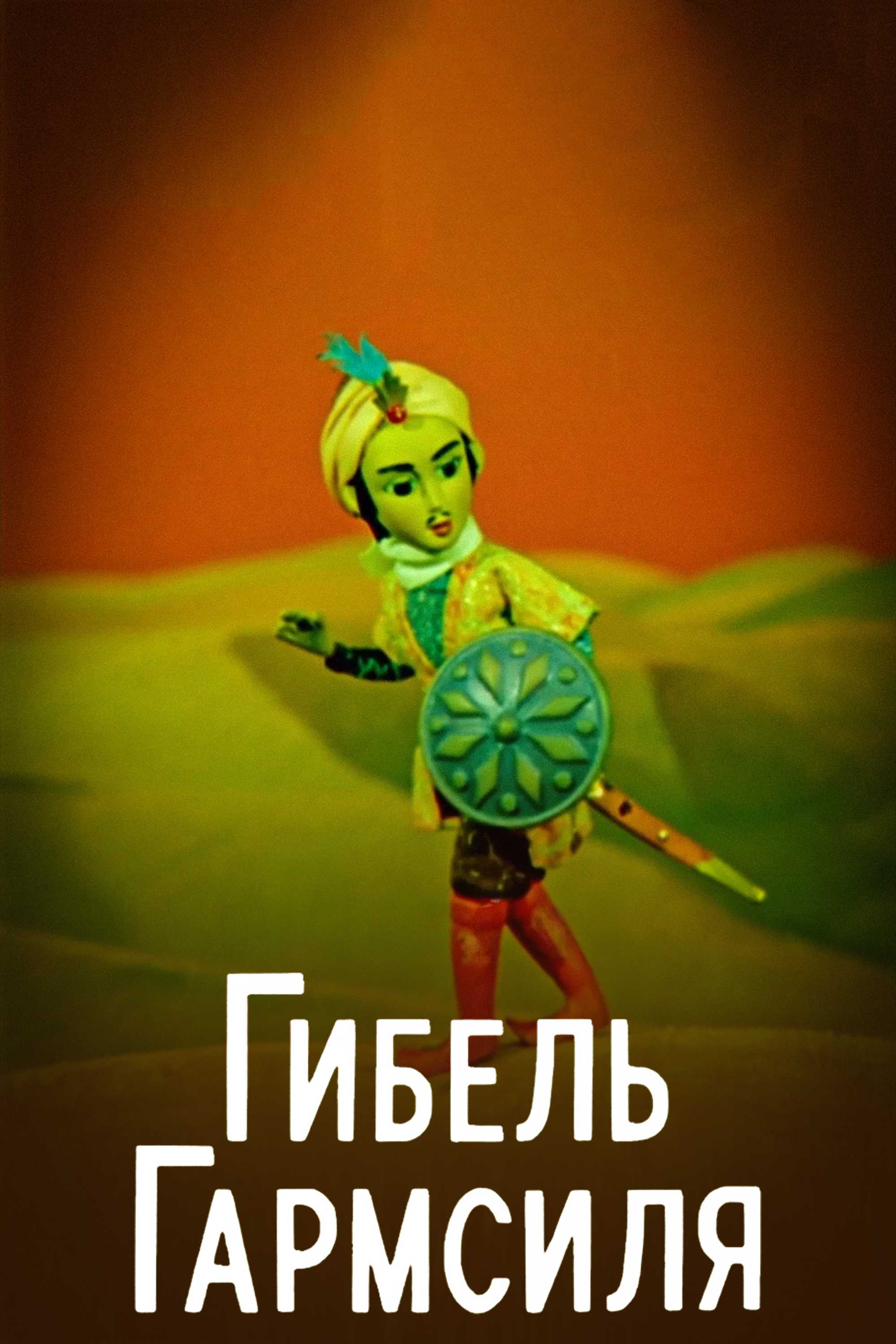 Гибель Гармсиля