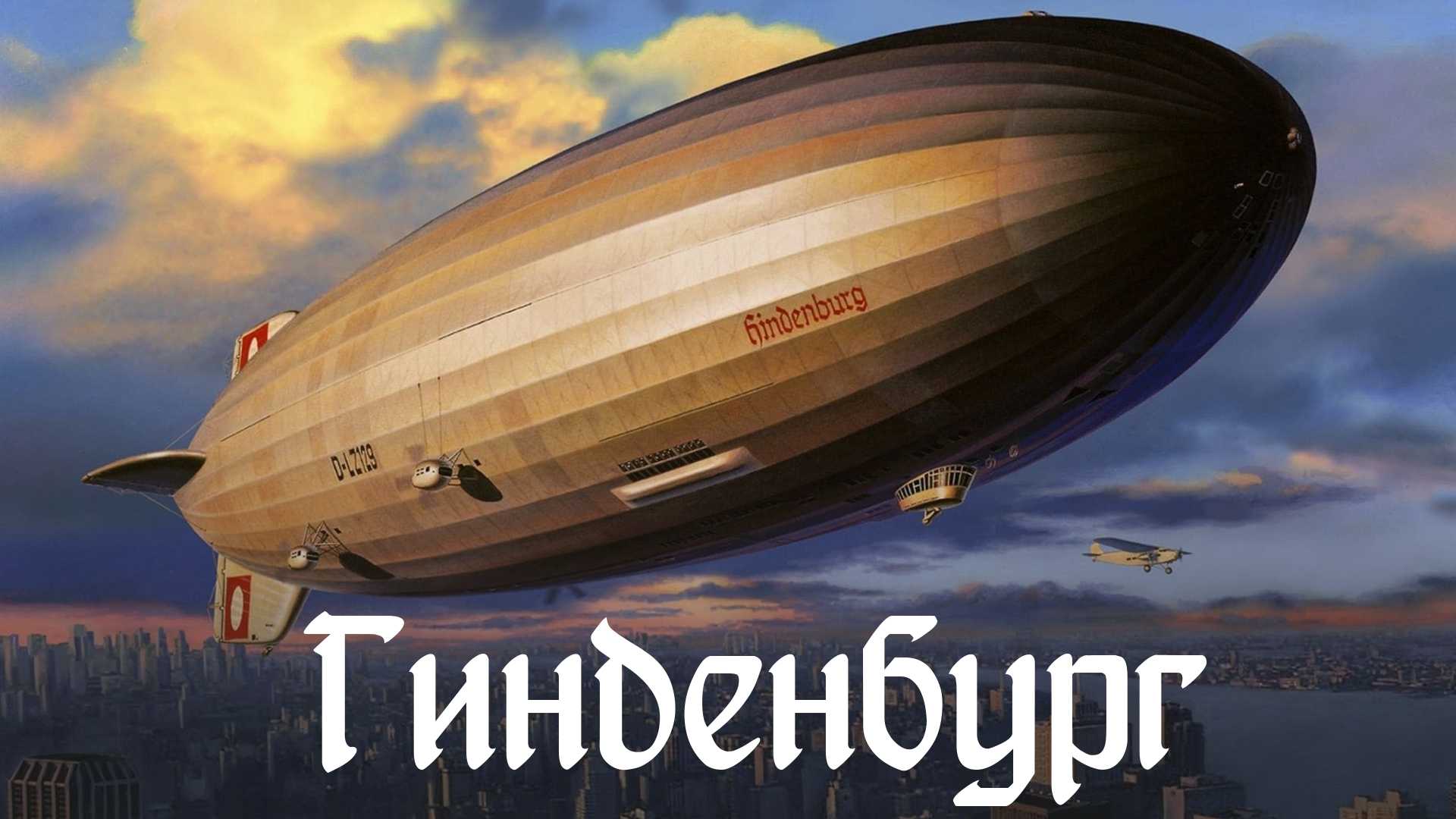 Гинденбург