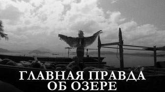 Главная правда об озере