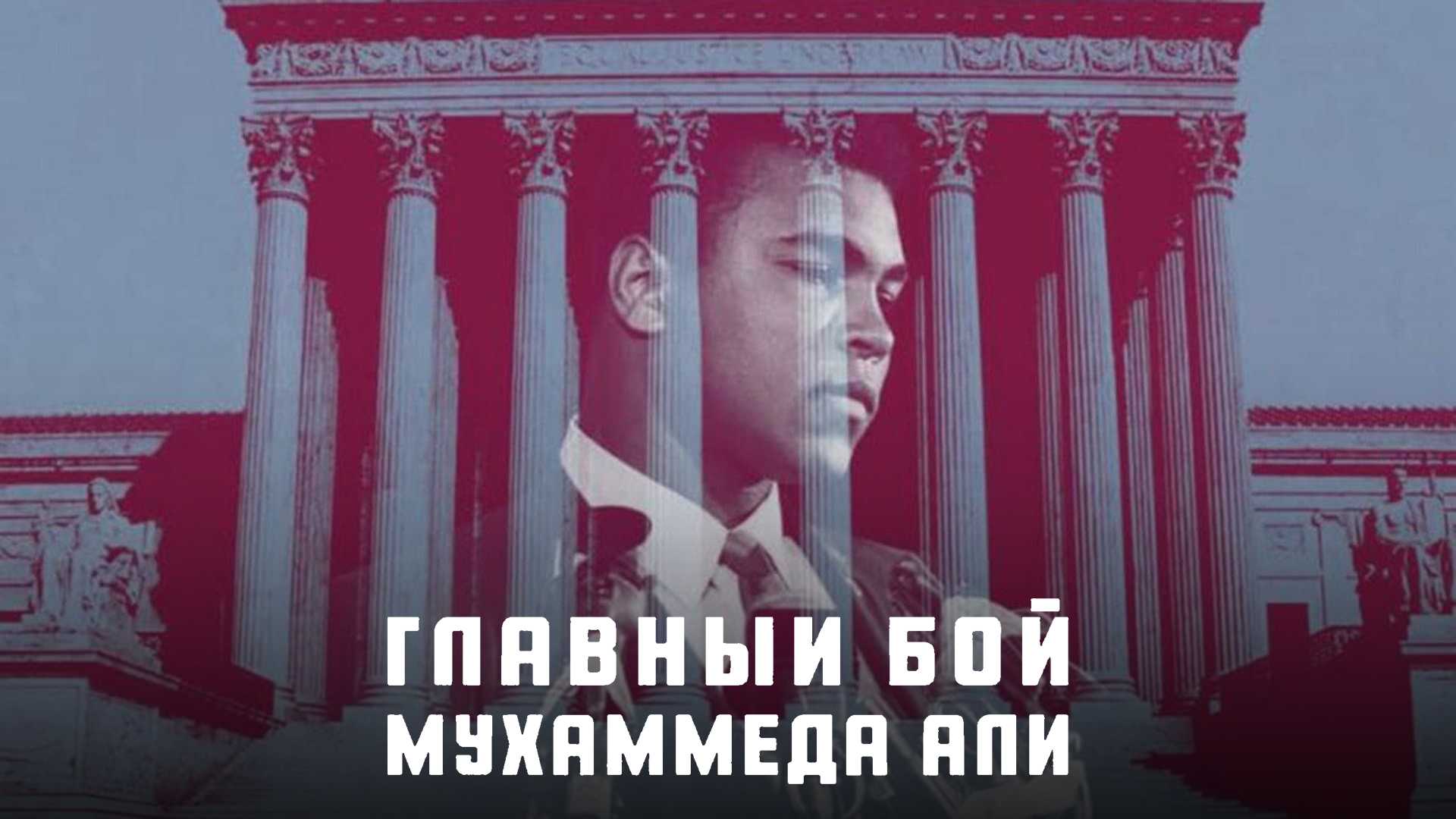 Главный бой Мухаммеда Али