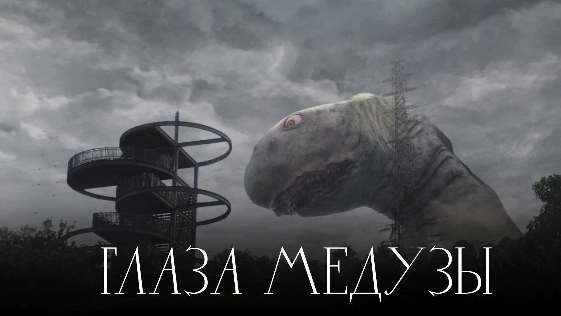 Глаза медузы