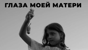 Глаза моей матери