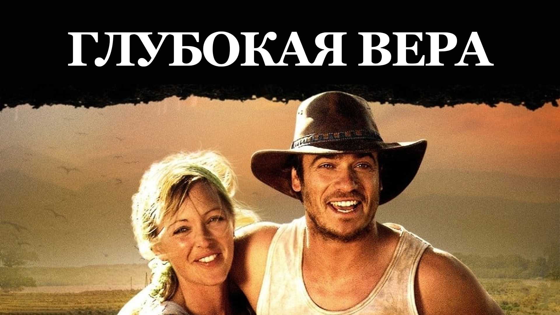 Глубокая вера